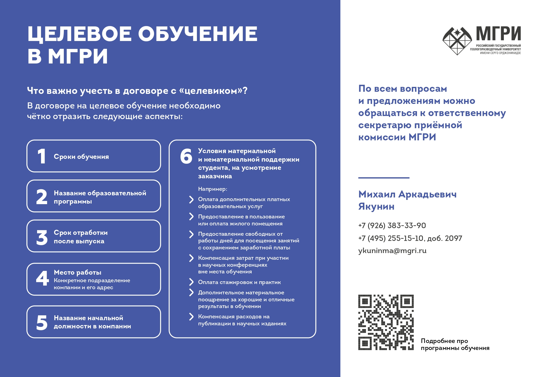 Целевое обучение в МГРИ